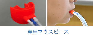 専用マウスピース