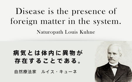 病気とは体内に異物が存在することである。 自然療法家 ルイス・キューネ