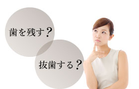 歯を残す？/抜歯する？