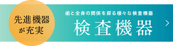 先進機器が充実：歯と全身の関係を探る様々な検査機器