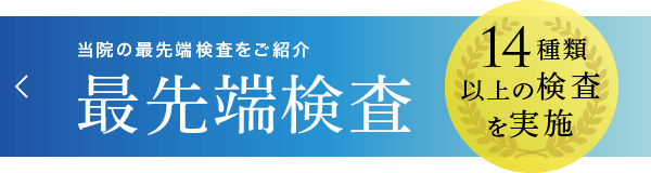 臨床検査技師在籍：当院の最先端検査をご紹介