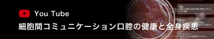 You Tube：細胞間コミュニケーション口腔の健康と全身疾患