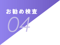 お勧め検査04