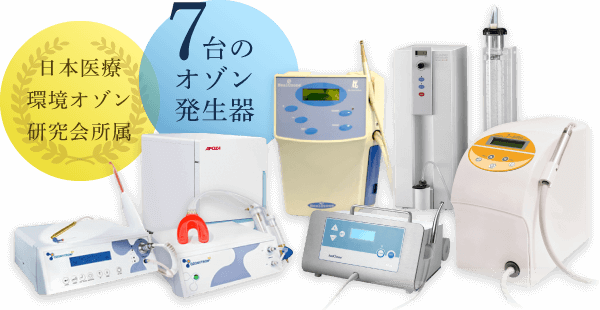 日本医療環境オゾン研究会所属、7台のオゾン発生器