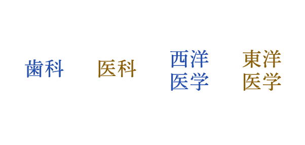 現代医療の盲点を克服するため「歯科」「医科」「西洋医学」「東洋医学」融合させた「全身歯科治療」