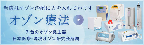 当院はオゾン治療に力を入れています。7台のオゾン発生器、日本医療・環境オゾン研究会所属