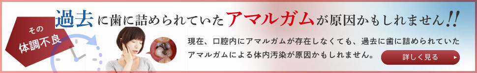 その体調不良、過去に歯に詰められていたアマルガムが原因かもしれません