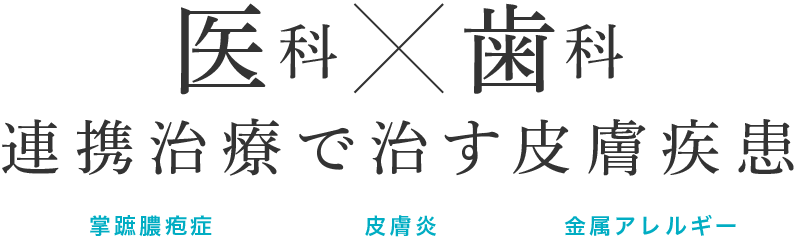 医科×歯科 連携治療で治す皮膚疾患