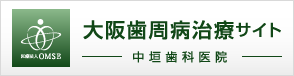 中垣歯科医院 歯周病治療専門サイト