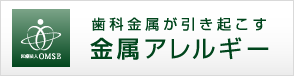 中垣歯科医院 金属・歯科アレルギーサイト