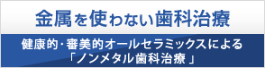 中垣歯科医院 ノンメタル歯科治療サイト