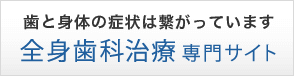 全身歯科治療専門サイト