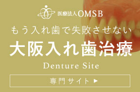 大阪入れ歯治療専門サイト