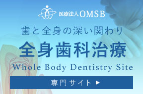 全身歯科治療専門サイト