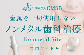 ノンメタル歯科治療サイト