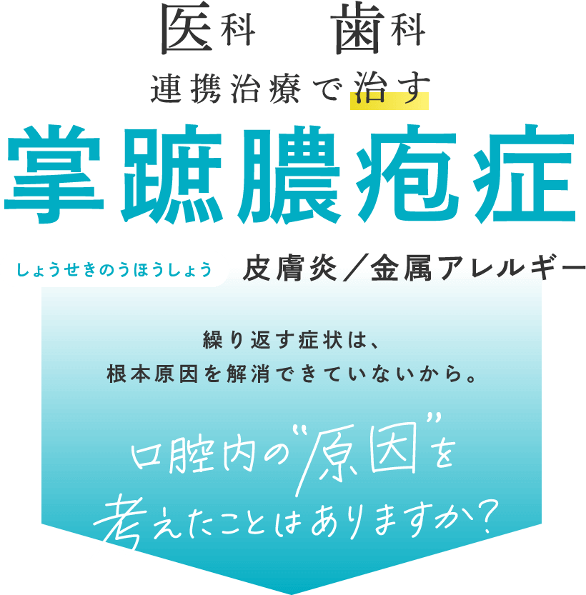 医科×歯科 連携治療で治す 掌蹠膿疱症